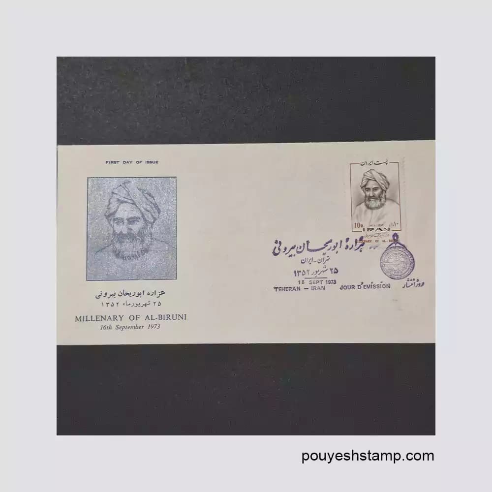 پاکت مهرروز پهلوی دوم_هزاره ابوریحان بیرونی 1352