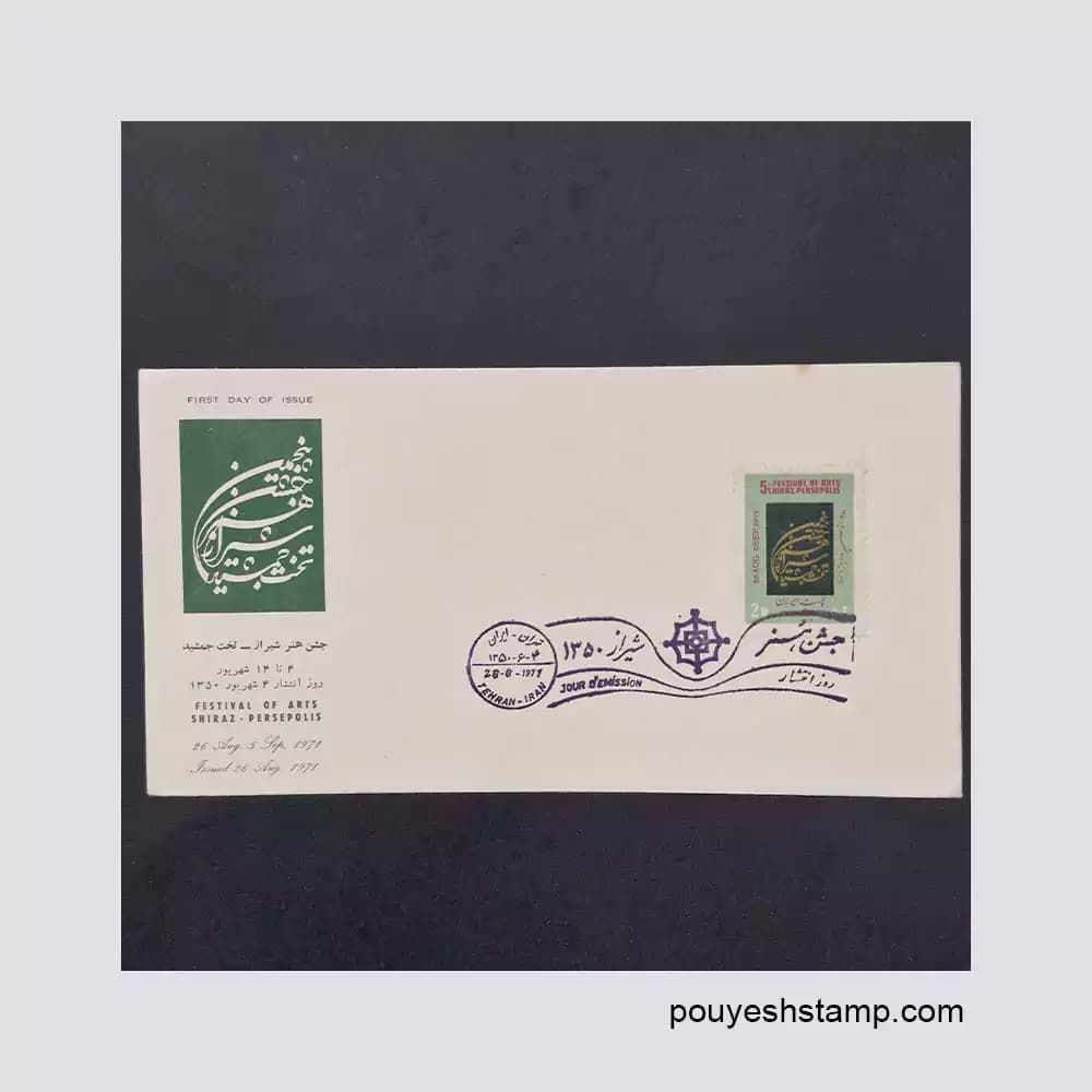 پاکت مهرروز پهلوی دوم_جشن هنر شیراز 1350