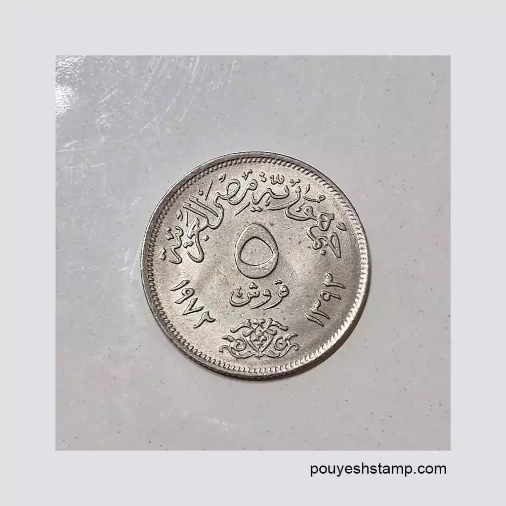 سکه 5 قروش مصر 1972
