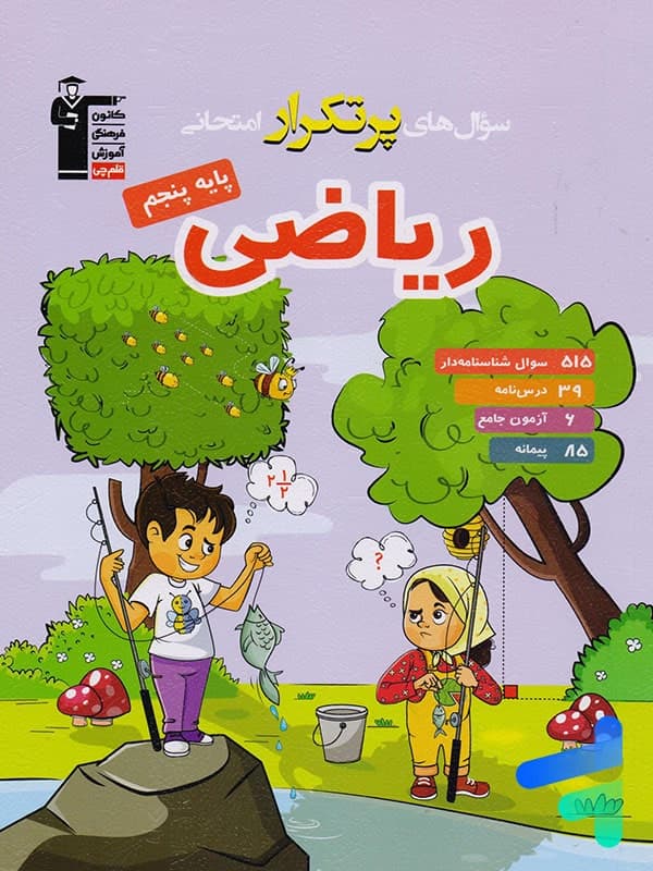 سوال های پرتکرار امتحانی ریاضی پنجم دبستان قلم چی