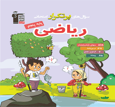 سوال های پرتکرار امتحانی ریاضی پنجم دبستان قلم چی — تصویر ۳