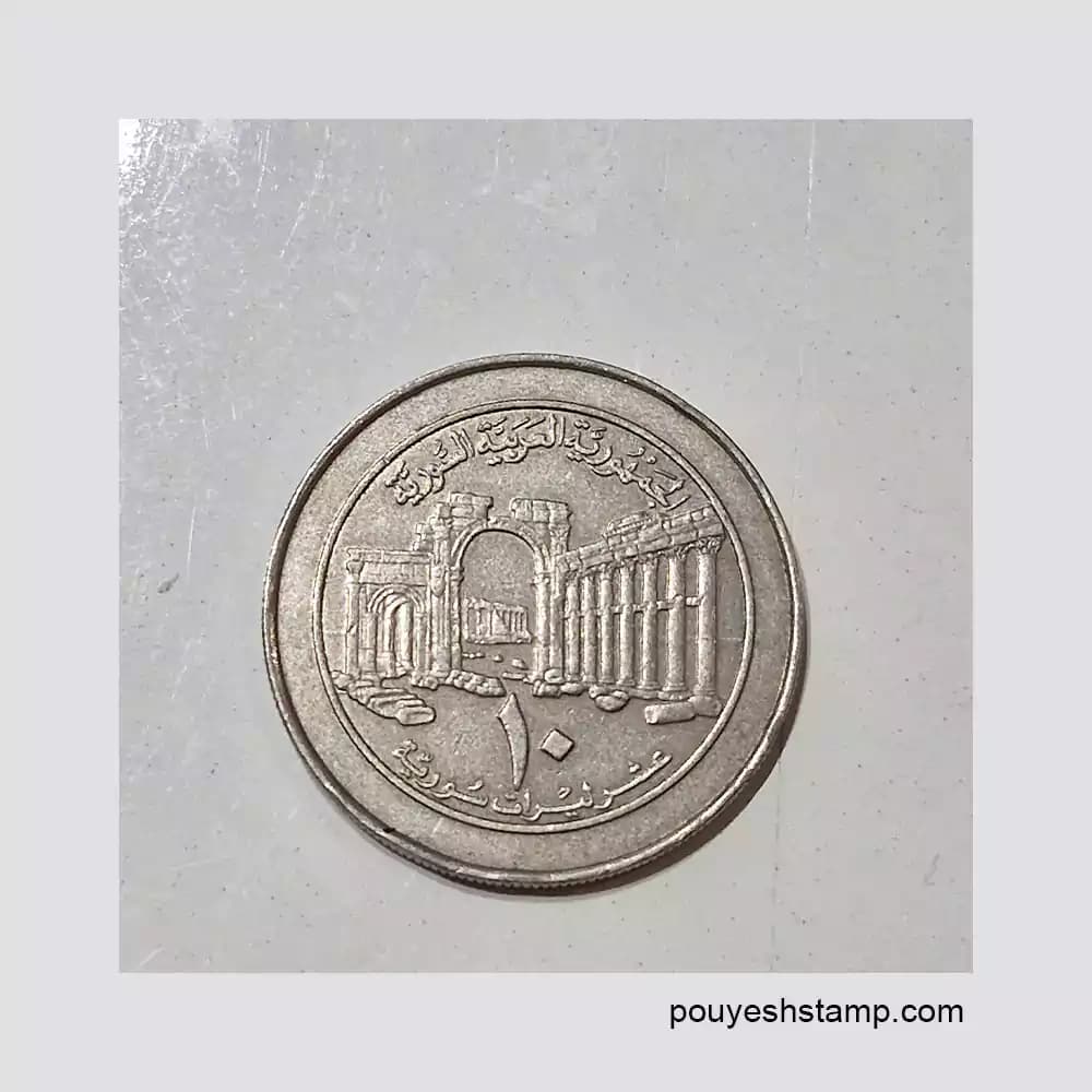 سکه 10 لیر سوریه 1996