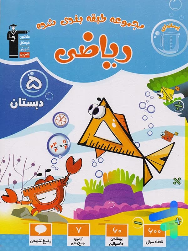 ریاضی پنجم دبستان طبقه بندی شده آبی قلم چی