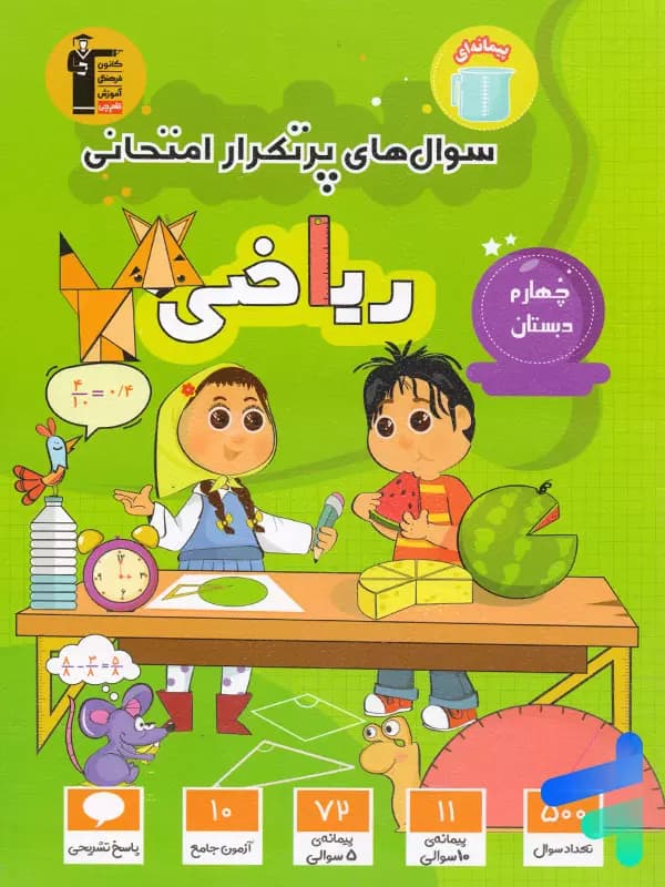 سوال های پرتکرار امتحانی ریاضی چهارم دبستان قلم چی