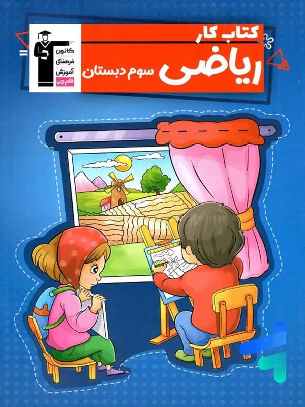 کار ریاضی سوم دبستان قلم چی