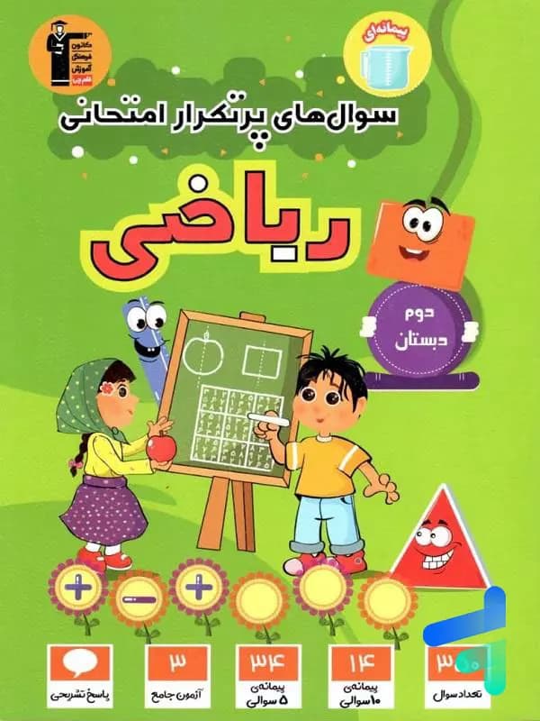 سوال های پرتکرار امتحانی ریاضی دوم ابتدایی قلم چی