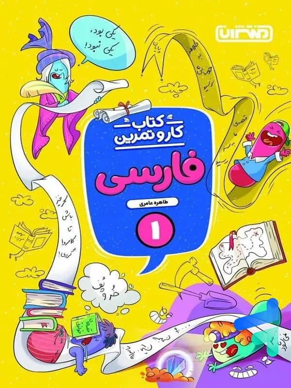 کار و تمرین فارسی اول دبستان منتشران