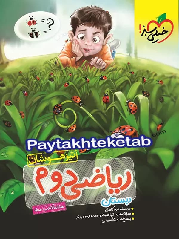 ریاضی دوم ابتدایی تست تیزهوشان خیلی سبز