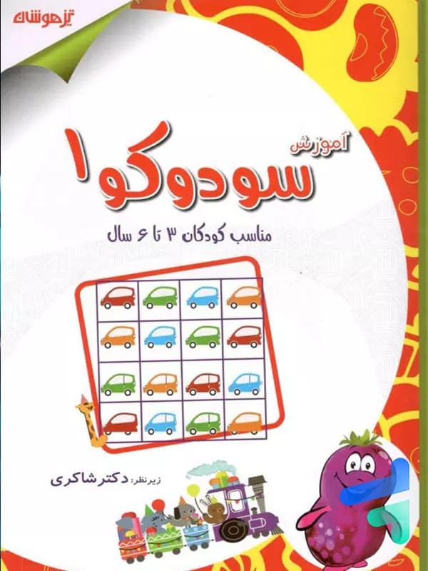 آموزش سودوکو 1 دکتر شاکری نشر تیزهوشان