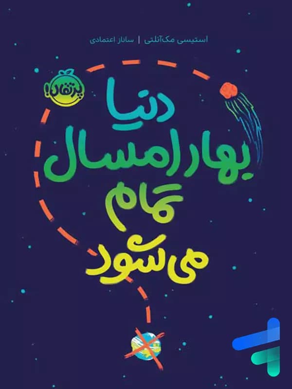 دنیا بهار امسال تمام می شود پرتقال