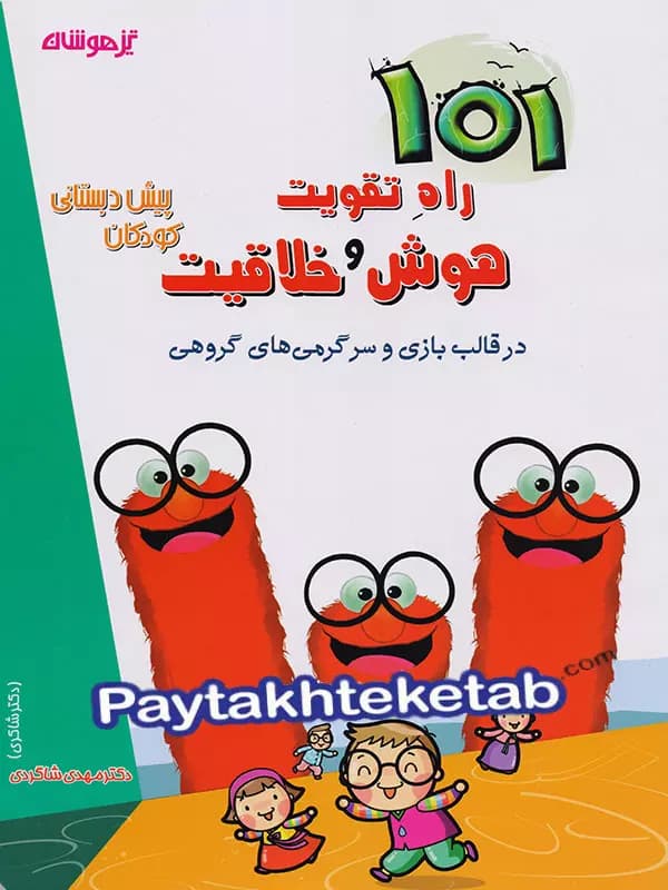 101 راه تقویت هوش و خلاقیت پیش دبستانی دکتر شاکری نشر تیزهوشان