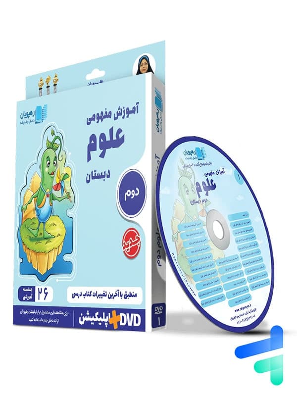 دی وی دی آموزش مفهومی علوم دوم دبستان رهپویان دانش و اندیشه