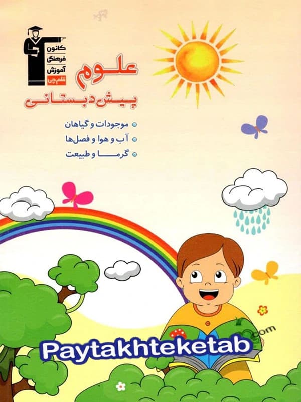 علوم پیش دبستانی قلم چی