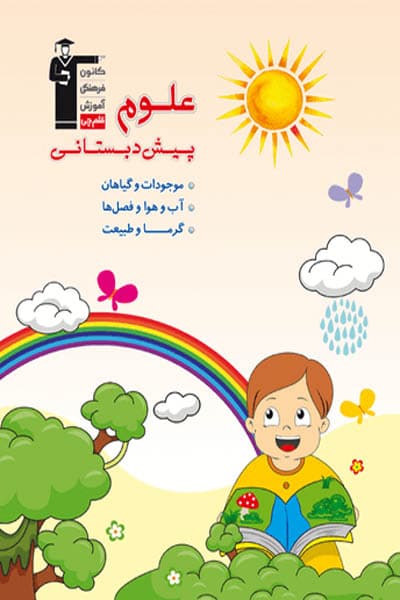 علوم پیش دبستانی قلم چی — تصویر ۲