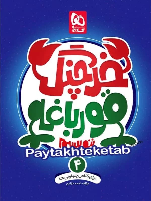خرچنگ قورباغه ننویسیم چهارم ابتدایی گاج