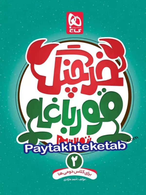 خرچنگ قورباغه ننویسیم دوم ابتدایی گاج