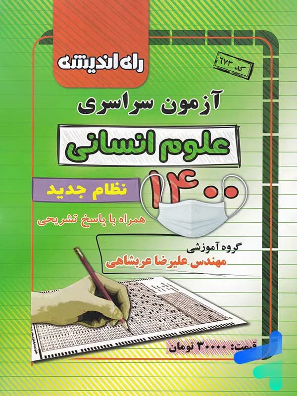 دفترچه کنکور سراسری رشته انسانی 1400 راه اندیشه
