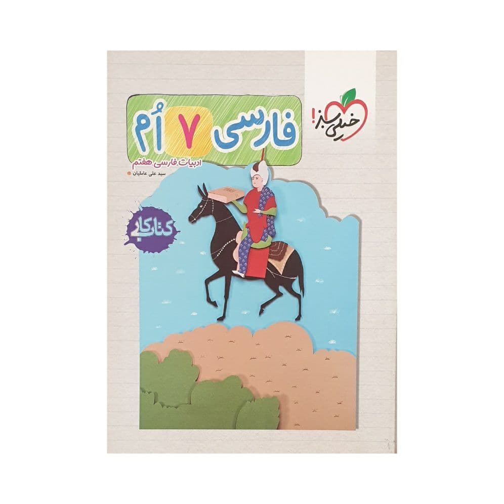 کار فارسی هفتم خیلی سبز — تصویر ۴