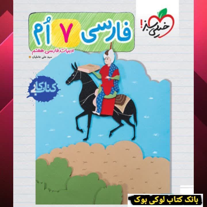 کار فارسی هفتم خیلی سبز — تصویر ۳