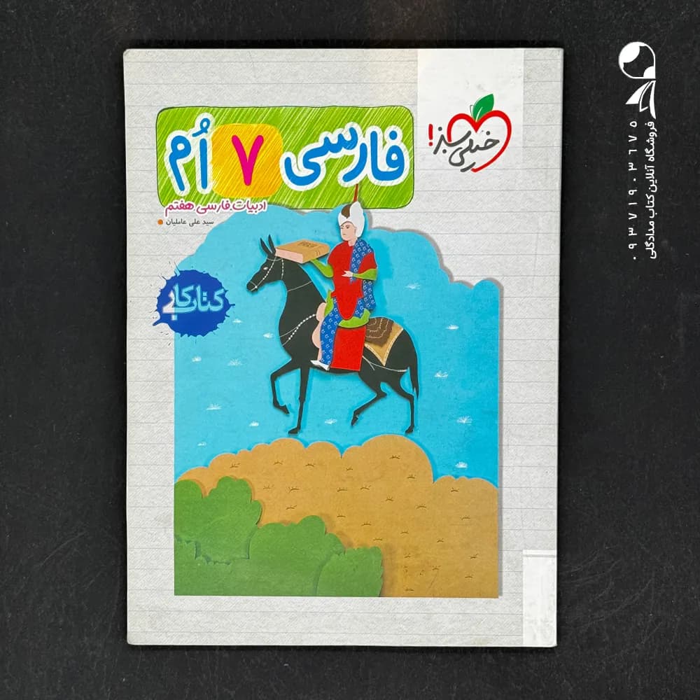 کار فارسی هفتم خیلی سبز — تصویر ۵