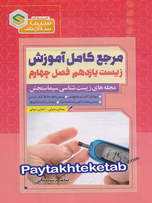 مرجع کامل آموزش زیست شناسی یازدهم فصل چهارم تنظیم شیمیایی سیما سنجش