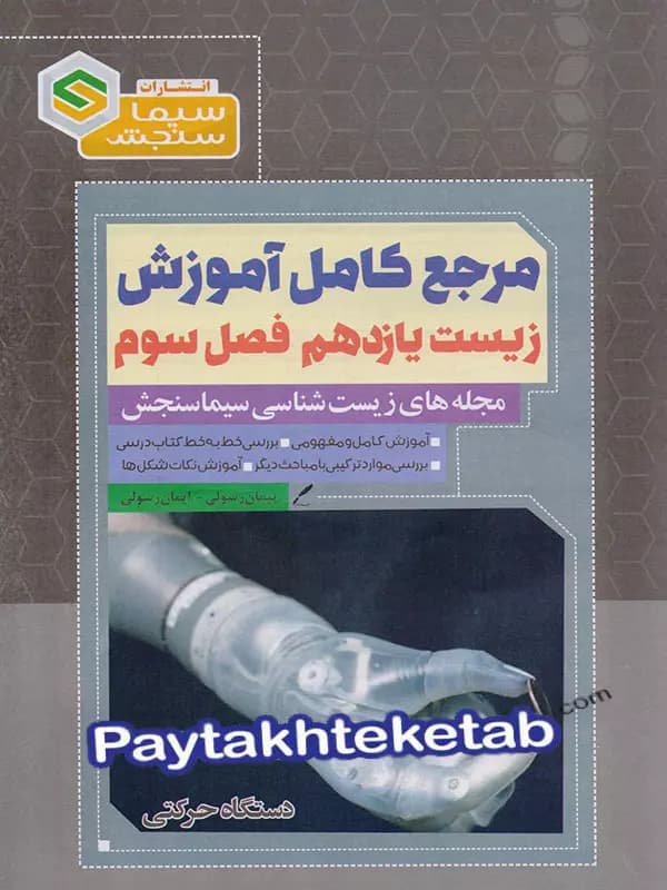 مرجع کامل آموزش زیست شناسی یازدهم فصل سوم دستگاه حرکتی سیما سنجش