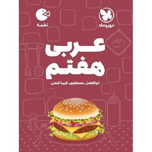 عربی هفتم لقمه مهروماه — تصویر ۳