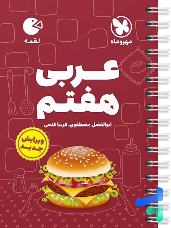 عربی هفتم لقمه مهروماه