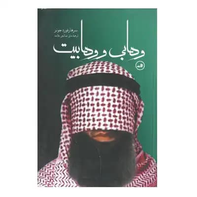 وهابی و وهابیت — تصویر ۳