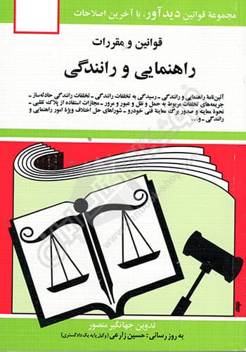 قوانین و مقررات راهنمایی و رانندگی