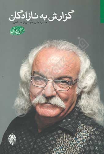 گزارش به نازادگان