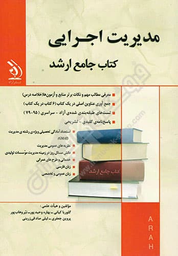 کتاب جامع ارشد مدیریت اجرایی