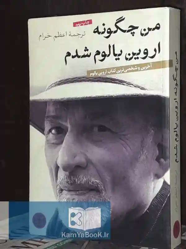 من چگونه اروین یالوم شدم — تصویر ۲