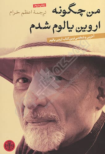 من چگونه اروین یالوم شدم