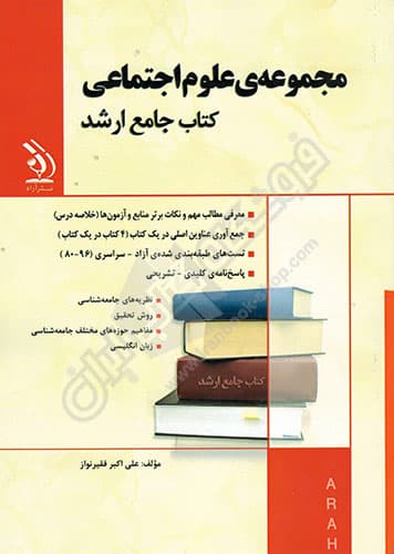 کتاب جامع ارشد مجموعه علوم اجتماعی