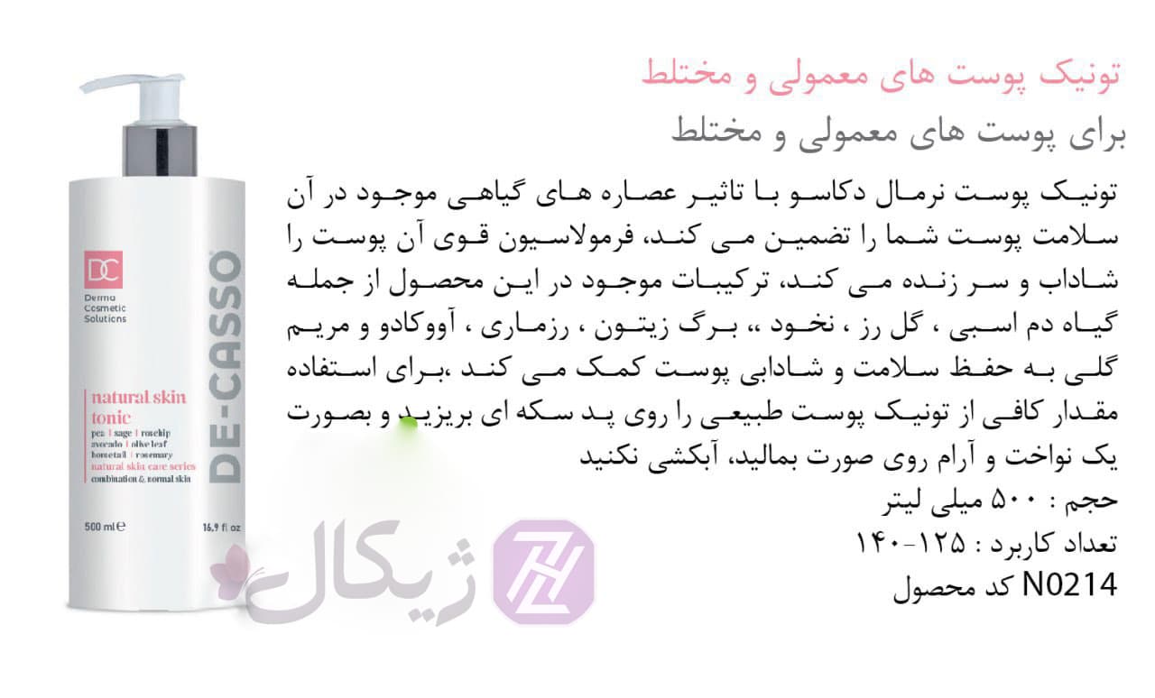 تونیک پوست نرمال دکاسو 500 میلی لیتر — تصویر ۳