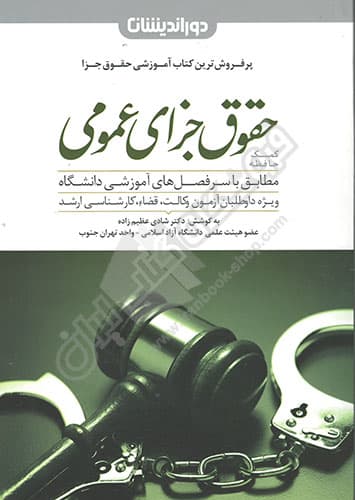 کمک حافظه حقوق جزای عمومی