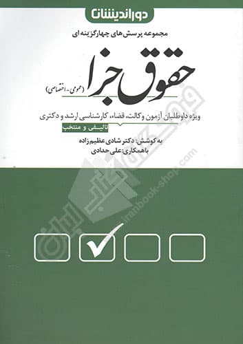 مجموعه پرسش های چهارگزینه ای حقوق جزا
