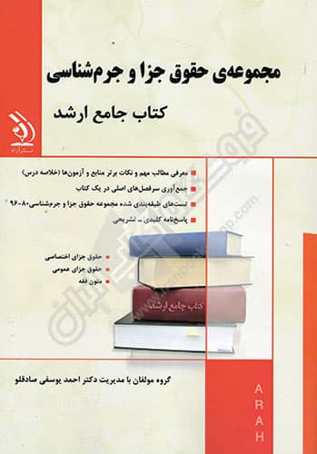 کتاب جامع ارشد مجموعه حقوق جزا و جرم شناسی