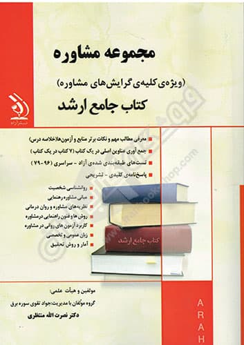 کتاب جامع ارشد مجموعه مشاوره