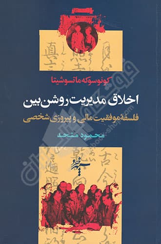 اخلاق مدیریت روشن بین