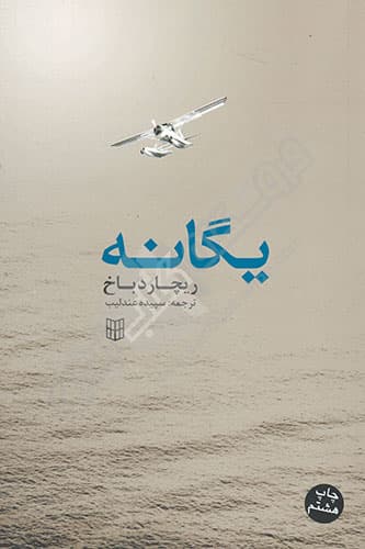 یگانه
