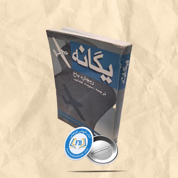 یگانه — تصویر ۲