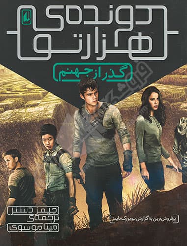 دونده هزارتو : گذر از جهنم