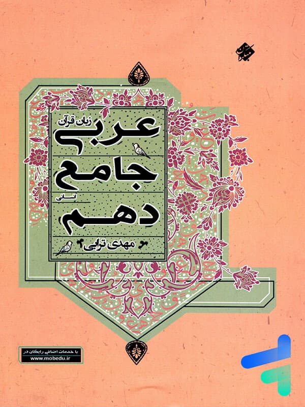 عربی دهم رشته انسانی جامع مبتکران — تصویر ۲