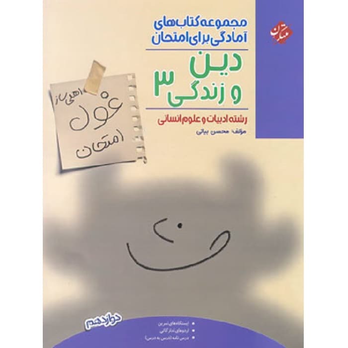 غول امتحان دین و زندگی دوازدهم رشته انسانی مبتکران