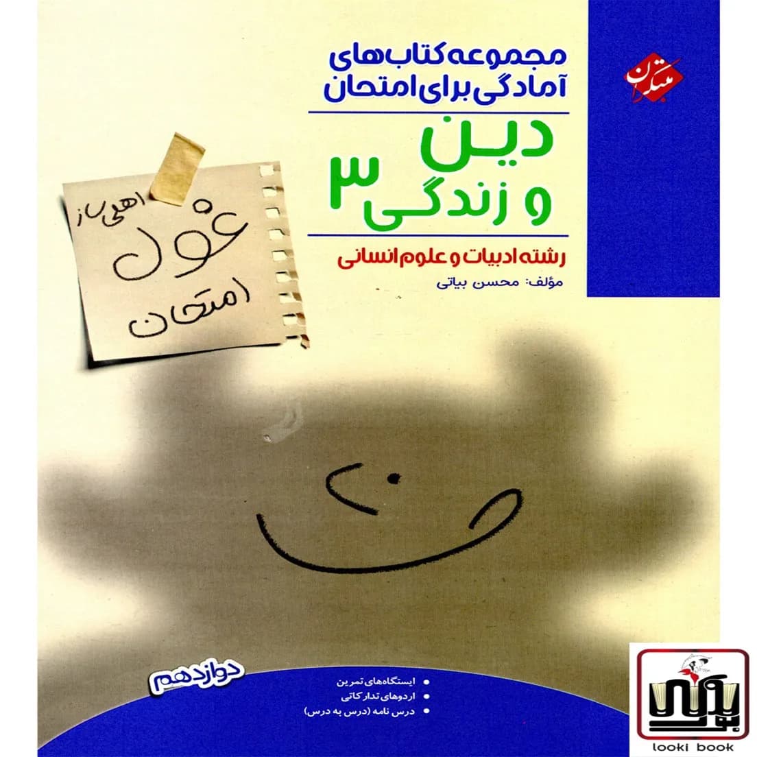 غول امتحان دین و زندگی دوازدهم رشته انسانی مبتکران — تصویر ۲