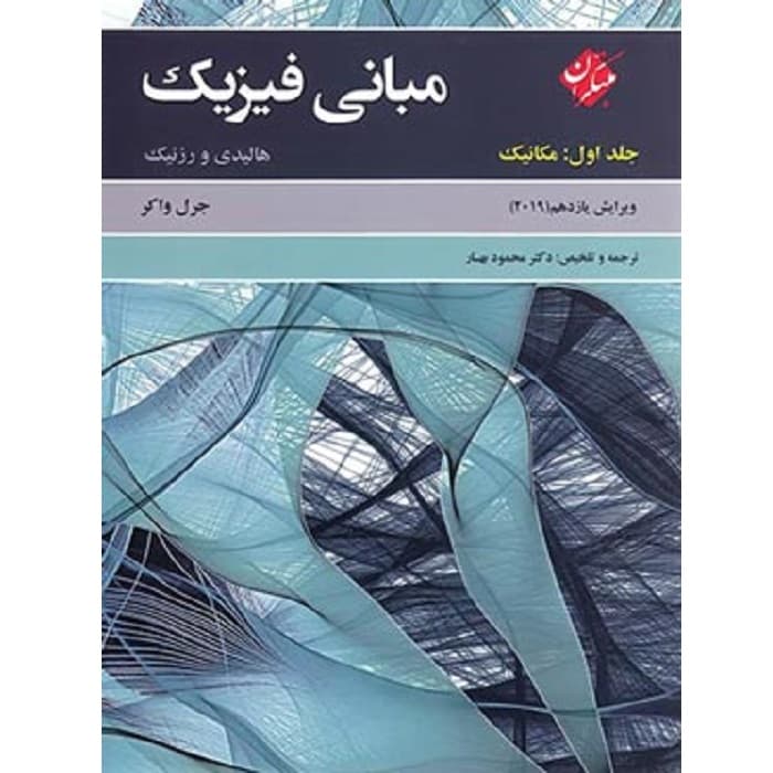مبانی فیزیک هالیدی و رزنیک جلد اول مکانیک ویرایش 2019 مبتکران
