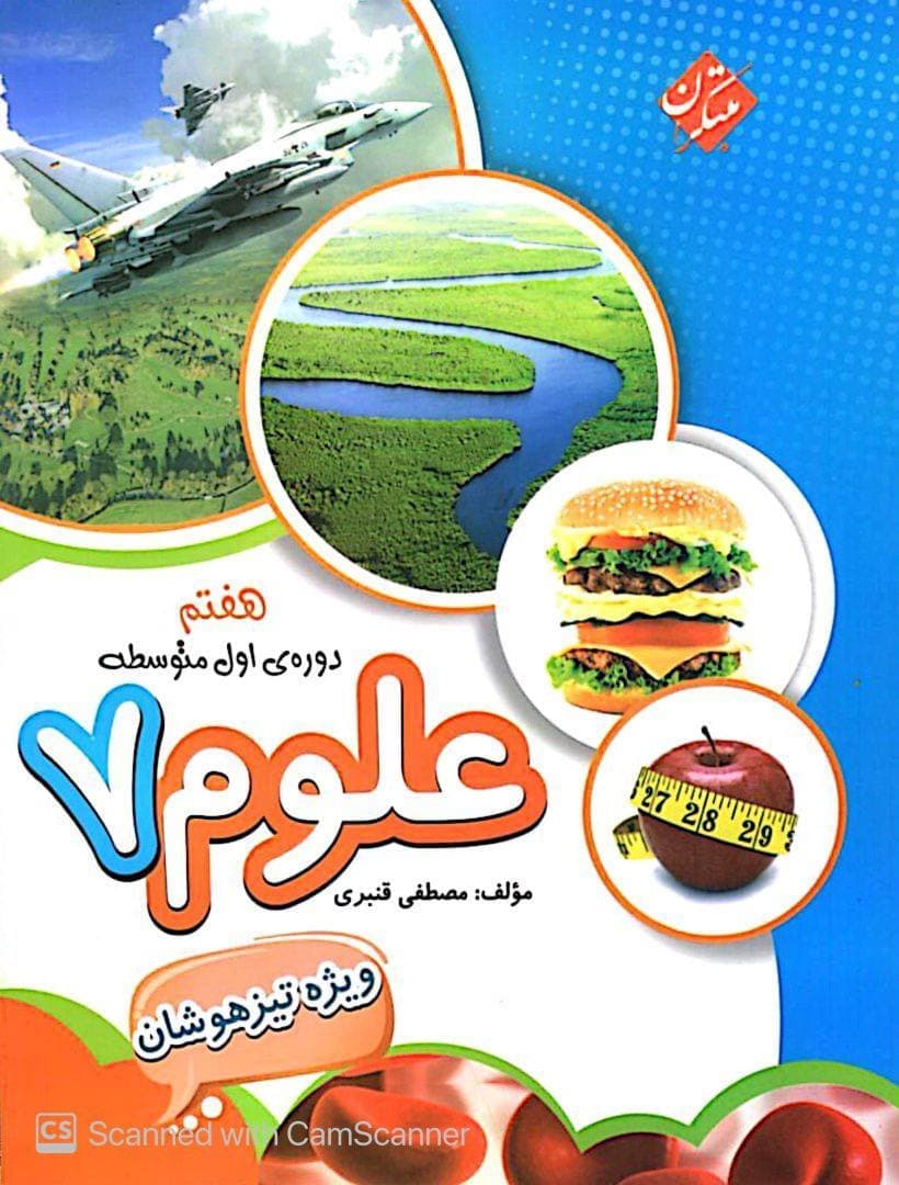 علوم هفتم تیزهوشان قنبری مبتکران — تصویر ۲