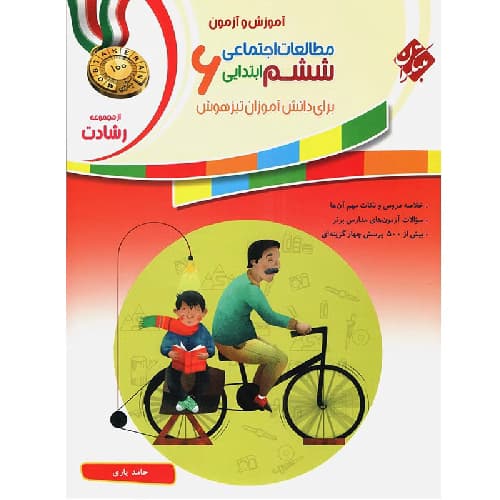 آموزش و آزمون مطالعات اجتماعی ششم رشادت مبتکران — تصویر ۲
